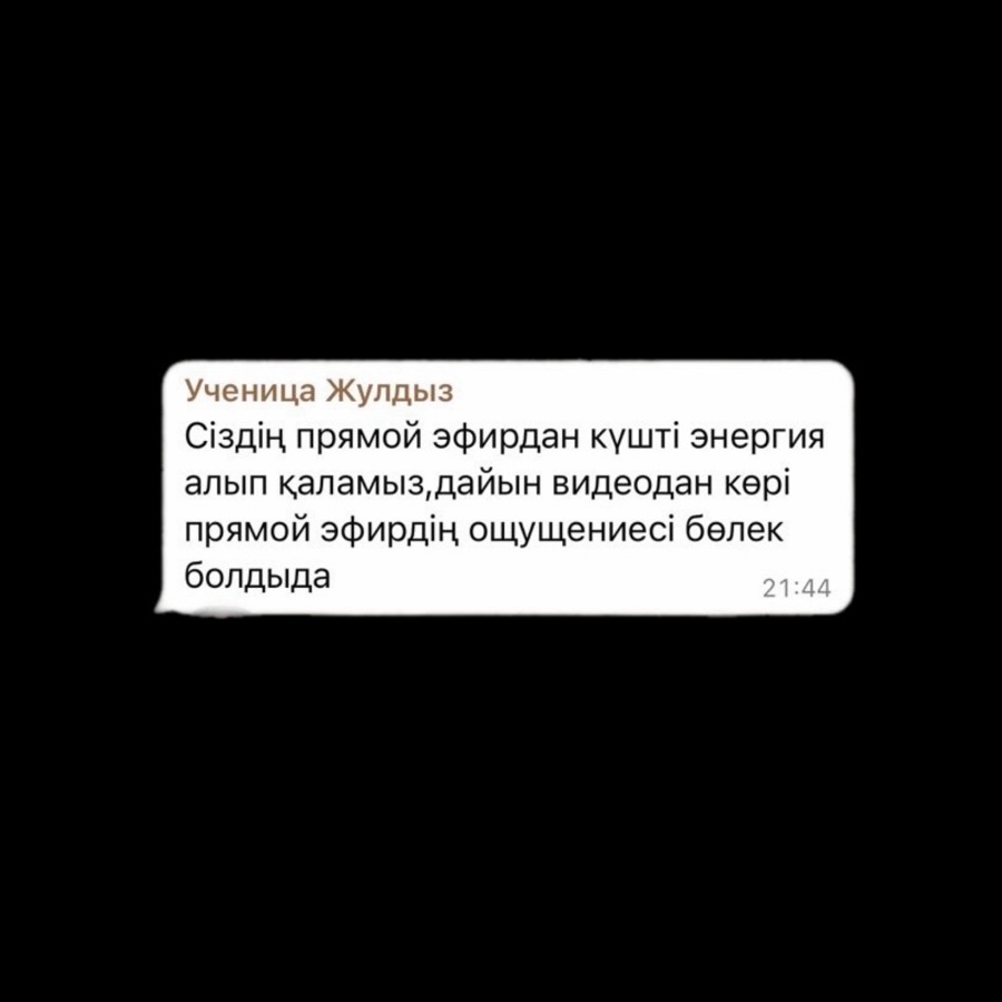 Отзыв ученицы Жулдыз о прямом эфире