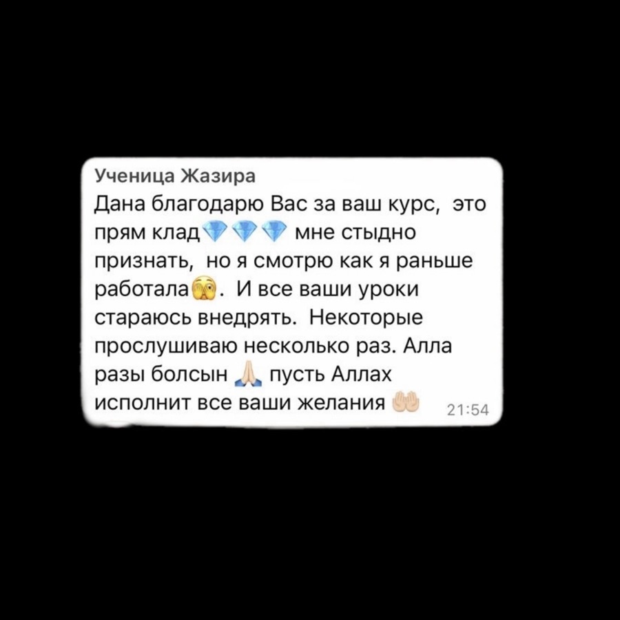 Отзыв ученицы Жазиры: курс — это клад